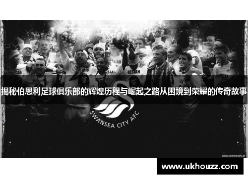 揭秘伯恩利足球俱乐部的辉煌历程与崛起之路从困境到荣耀的传奇故事