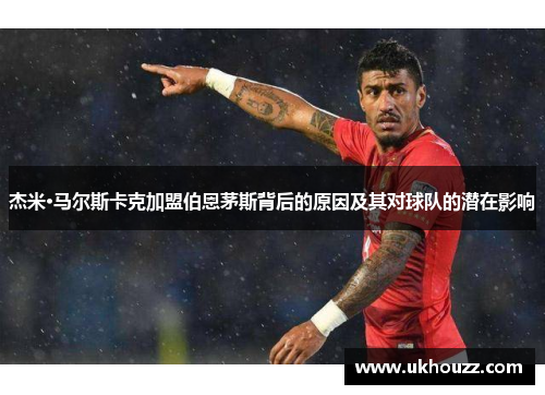 杰米·马尔斯卡克加盟伯恩茅斯背后的原因及其对球队的潜在影响