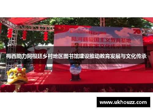 梅西助力阿根廷乡村地区图书馆建设推动教育发展与文化传承