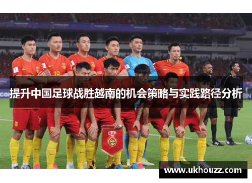 提升中国足球战胜越南的机会策略与实践路径分析