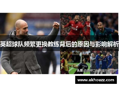 英超球队频繁更换教练背后的原因与影响解析