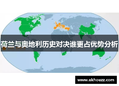 荷兰与奥地利历史对决谁更占优势分析