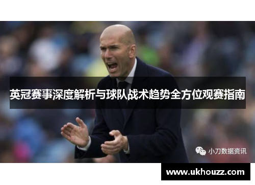 英冠赛事深度解析与球队战术趋势全方位观赛指南 英冠赛事深度解析与球队战术趋势全方位观赛指南