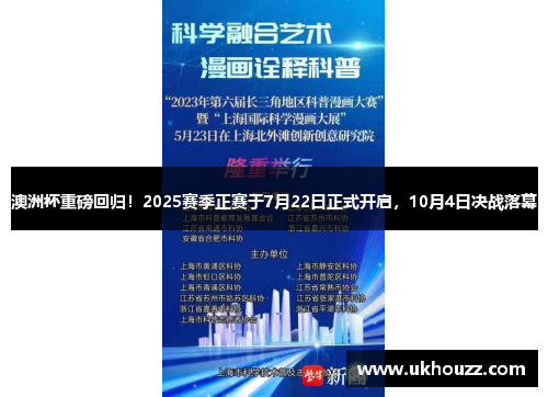 澳洲杯重磅回归！2025赛季正赛于7月22日正式开启，10月4日决战落幕