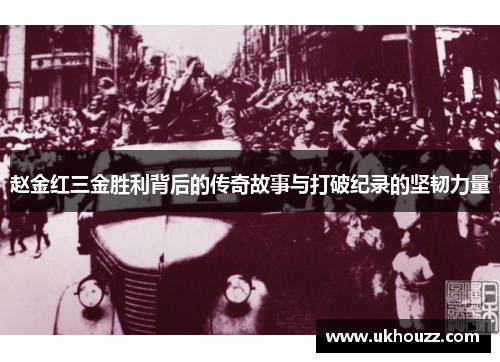 赵金红三金胜利背后的传奇故事与打破纪录的坚韧力量